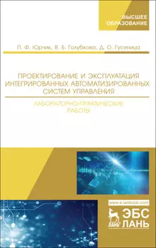 Проектирование и эксплуатация интегрированных автоматизированных систем управления. Лабораторно-практические работы