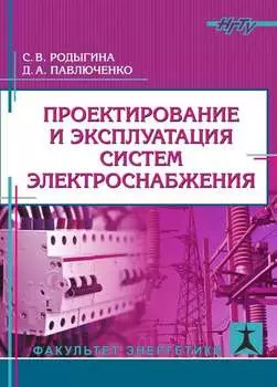 Проектирование и эксплуатация систем электроснабжения