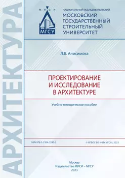 Проектирование и исследование в архитектуре