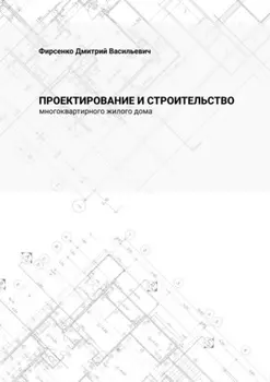 Проектирование и строительство многоквартирного жилого дома