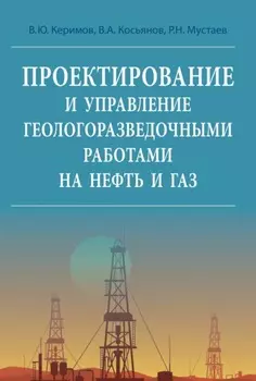 Проектирование и управление геолого-разведочными работами на нефть и газ