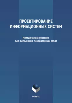 Проектирование информационных систем