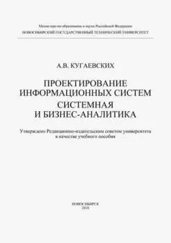 Проектирование информационных систем. Системная и бизнес-аналитика