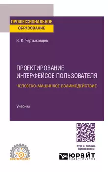 Проектирование интерфейсов пользователя. Человеко-машинное взаимодействие. Учебник для СПО