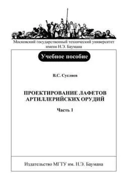Проектирование лафетов артиллерийских орудий. Часть 1