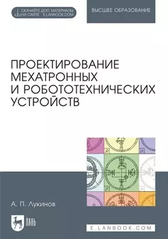 Проектирование мехатронных и робототехнических устройств. Учебное пособие для вузов
