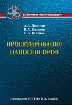 Проектирование наносенсоров