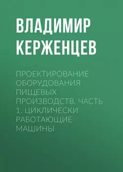 Проектирование оборудования пищевых производств. Часть 1. Циклически работающие машины