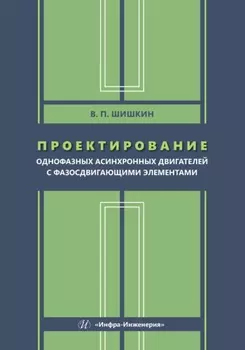 Проектирование однофазных асинхронных двигателей с фазосдвигающими элементами