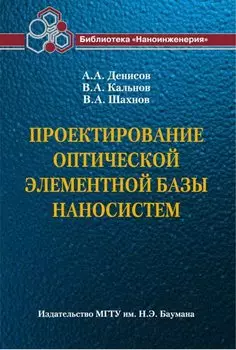 Проектирование оптической элементной базы наносистем