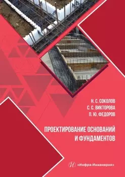 Проектирование оснований и фундаментов
