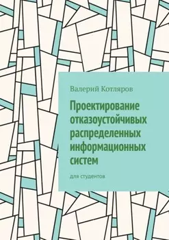 Проектирование отказоустойчивых распределенных информационных систем. Для студентов