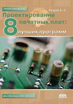Проектирование печатных плат. 8 лучших программ