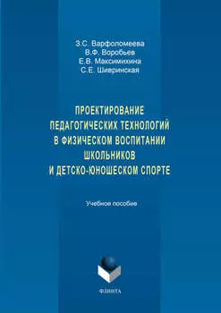 Проектирование педагогических технологий в физическом воспитании школьников и детско-юношеском спорте. Учебное пособие