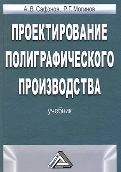 Проектирование полиграфического производства