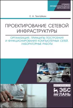 Проектирование сетевой инфраструктуры. Организация, принципы построения и функционирования компьютерных сетей. Лабораторные работы