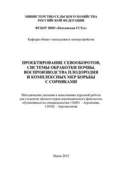Проектирование севооборотов, системы обработки почвы, воспроизводства плодородия и комплексных мер борьбы с сорняками