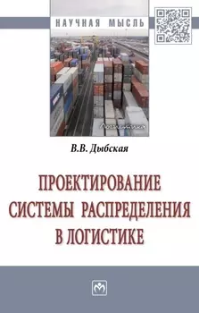 Проектирование системы распределения в логистике