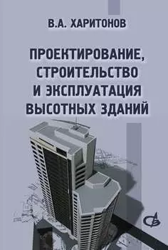 Проектирование, строительство и эксплуатация высотных зданий