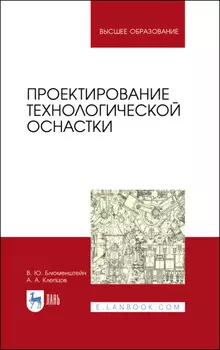 Проектирование технологической оснастки