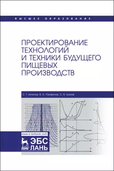 Проектирование технологий и техники будущего пищевых производств. Учебник для вузов