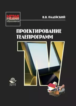 Проектирование телепрограмм