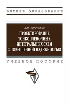 Проектирование тонкопленочных интегральных схем с повышенной надежностью