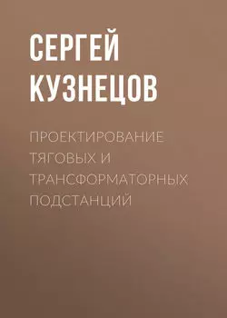 Проектирование тяговых и трансформаторных подстанций