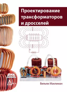 Проектирование трансформаторов и дросселей