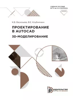 Проектирование в AUTOCAD. 3D-моделирование