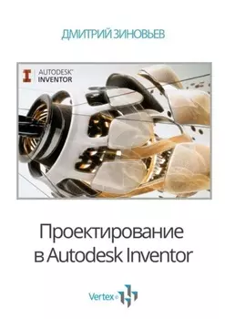 Проектирование в Autodesk Inventor