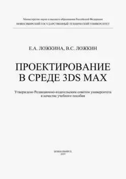 Проектирование в среде 3DS MAX