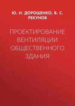 Проектирование вентиляции общественного здания