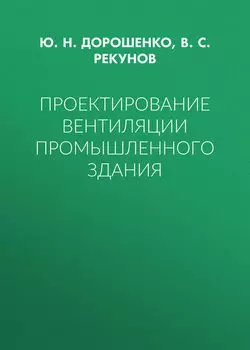 Проектирование вентиляции промышленного здания