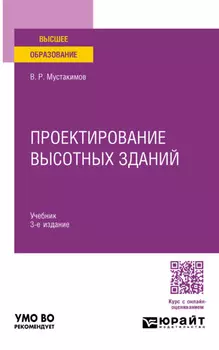 Проектирование высотных зданий 3-е изд. Учебник для вузов