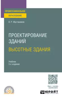 Проектирование зданий. Высотные здания 3-е изд. Учебник для СПО