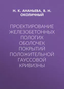 Проектирование железобетонных пологих оболочек покрытий положительной гауссовой кривизны