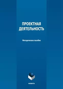 Проектная деятельность