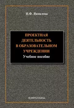 Проектная деятельность в образовательном учреждении
