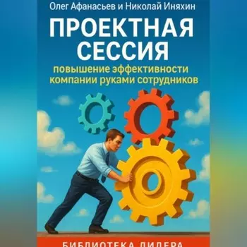 Проектная сессия. Повышение эффективности компании руками сотрудников.