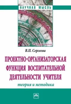 Проектно-организаторская функция воспитательной деятельности учителя (теория и методика)