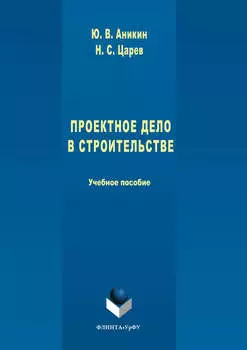 Проектное дело в строительстве