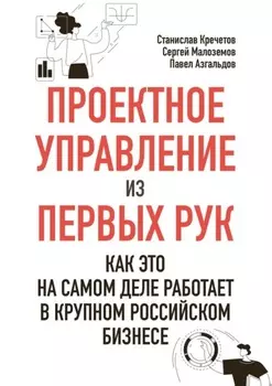 Проектное управление из первых рук. Как это на самом деле работает в крупном российском бизнесе
