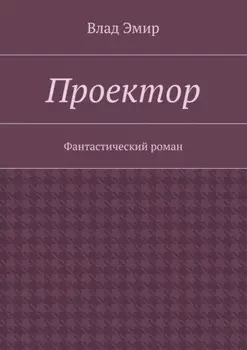 Проектор. Фантастический роман