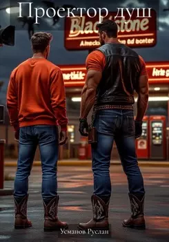 Проектор душ