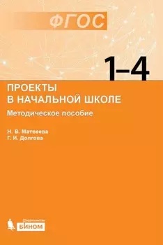 Проекты в начальной школе. Методическое пособие