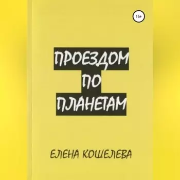 Проездом по планетам