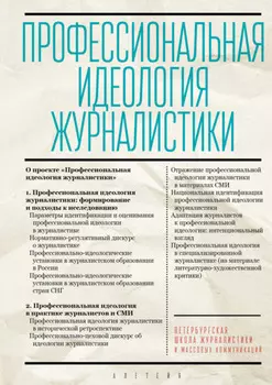 Профессиональная идеология журналистики