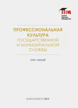 Профессиональная культура государственной и муниципальной службы