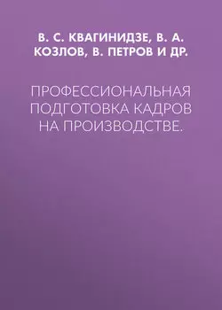 Профессиональная подготовка кадров на производстве.